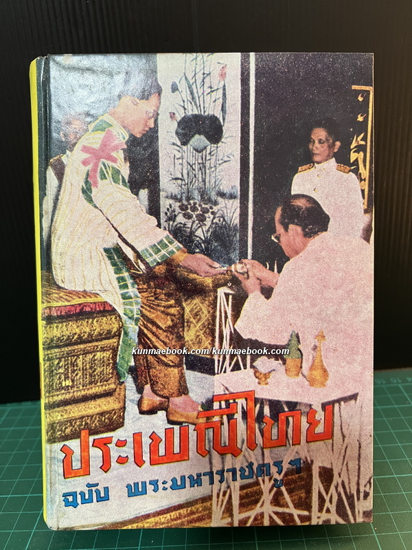 ประเพณีไทย ฉบับ พระมหาราชครูฯ