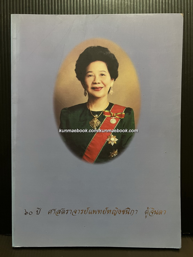 60 ปี ศาสตราจารย์แพทย์หญิงชนิกา ตู้จินดา