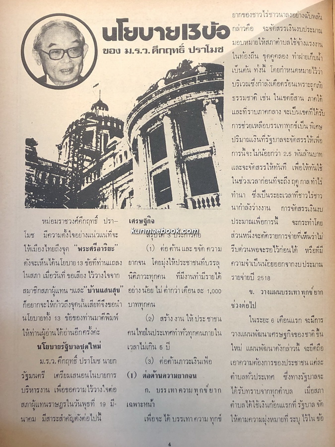 นิตยสารบ้านแสนสุข ปีที่ 2 ฉบับที่ 13 เยี่ยมบ้านนายกรัฐมนตรี