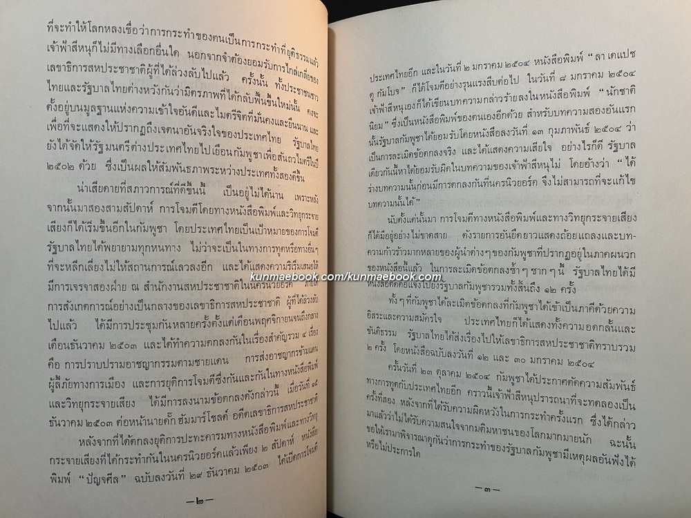 ข้อเท็จจริงเกี่ยวกับความสัมพันธ์ระหว่างประเทศไทยกับกัมพูชา *พิมพ์ พ.ศ.2504