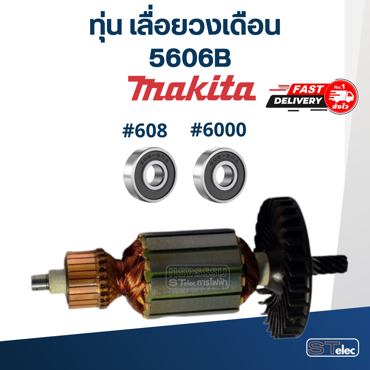 ทุ่น เลื่อยวงเดือน Makita มากีต้า รุ่น 5606B