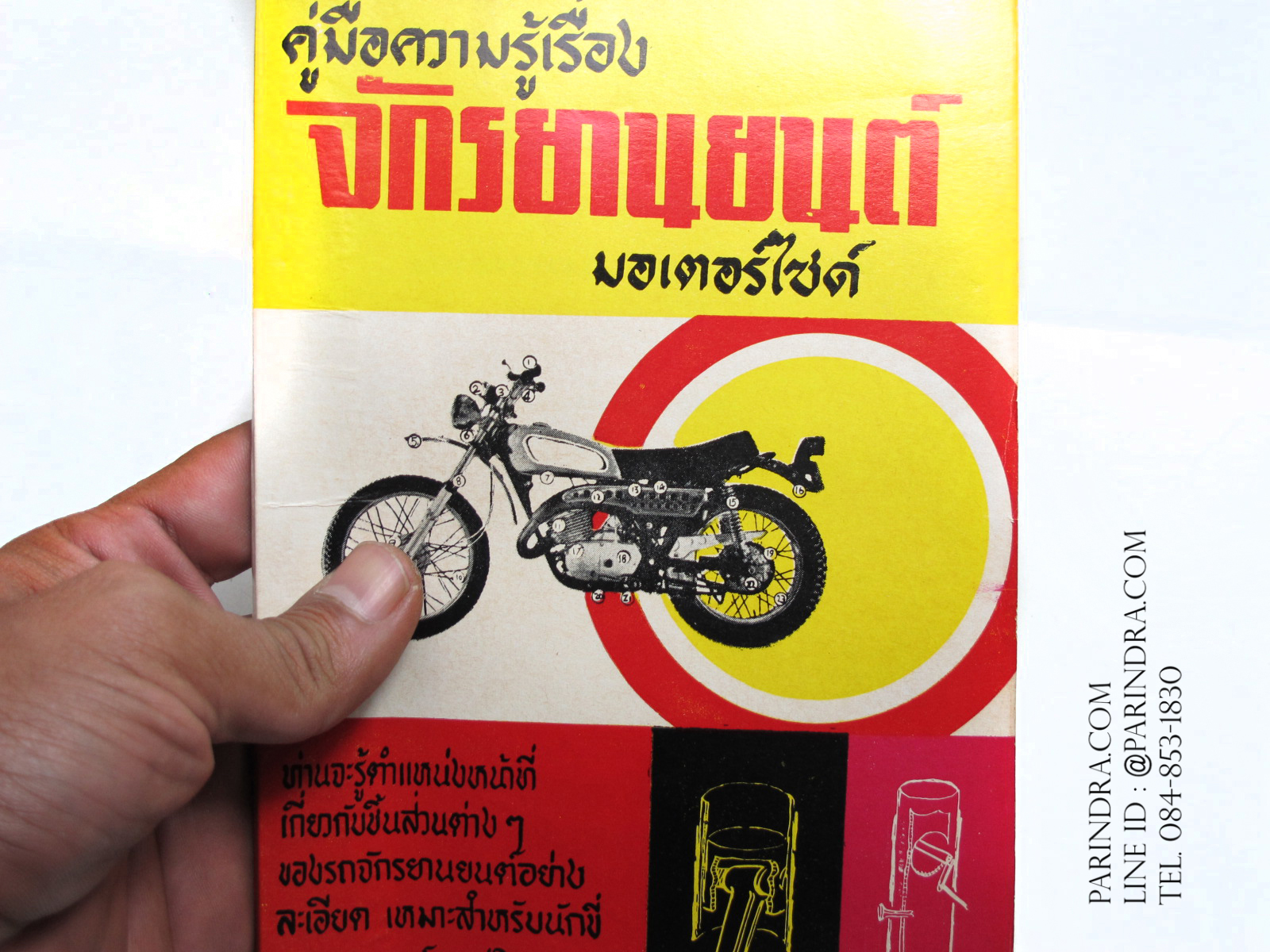 หนังสือ คู่มือความรู้เรื่องจักรยานยนต์มอเตอร์ไซค์ เก่ามากๆ