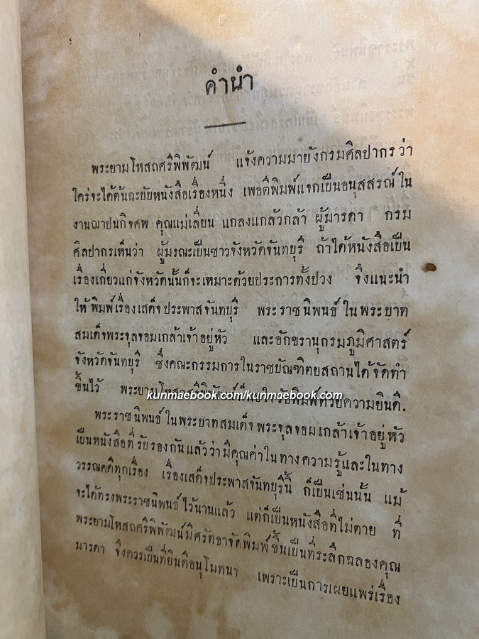 พระราชนิพนธ์ เสด็จประพาสจันทบุรี และอักขรานุกรมภูมิศาสตรจังหวัดจันทบุรี