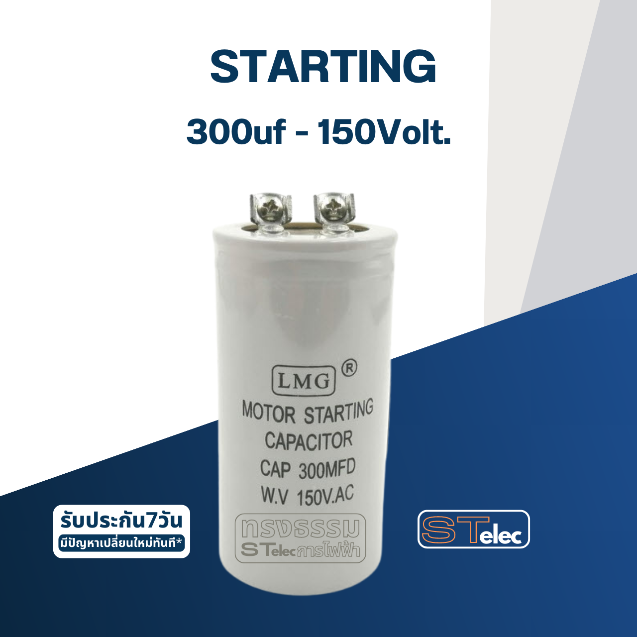 คาปาซิเตอร์ 300uf 150v. (สตาร์ท)