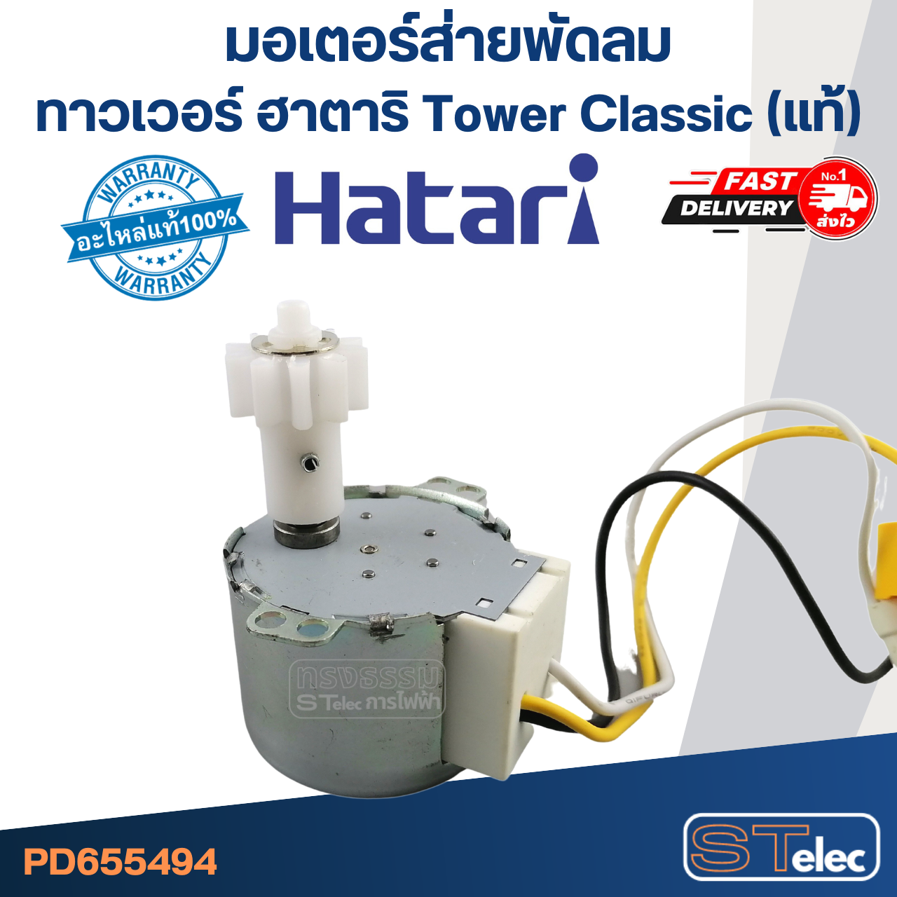 มอเตอร์ส่ายพัดลม ทาวเวอร์ ฮาตาริ Tower Classic(แท้)