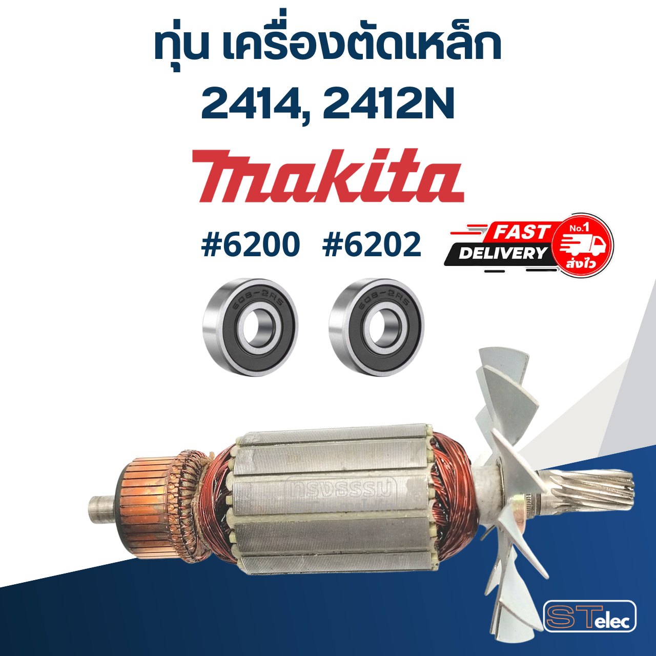 ทุ่น เครื่องตัดเหล็ก Makita มากิต้า รุ่น 2414, 2412N