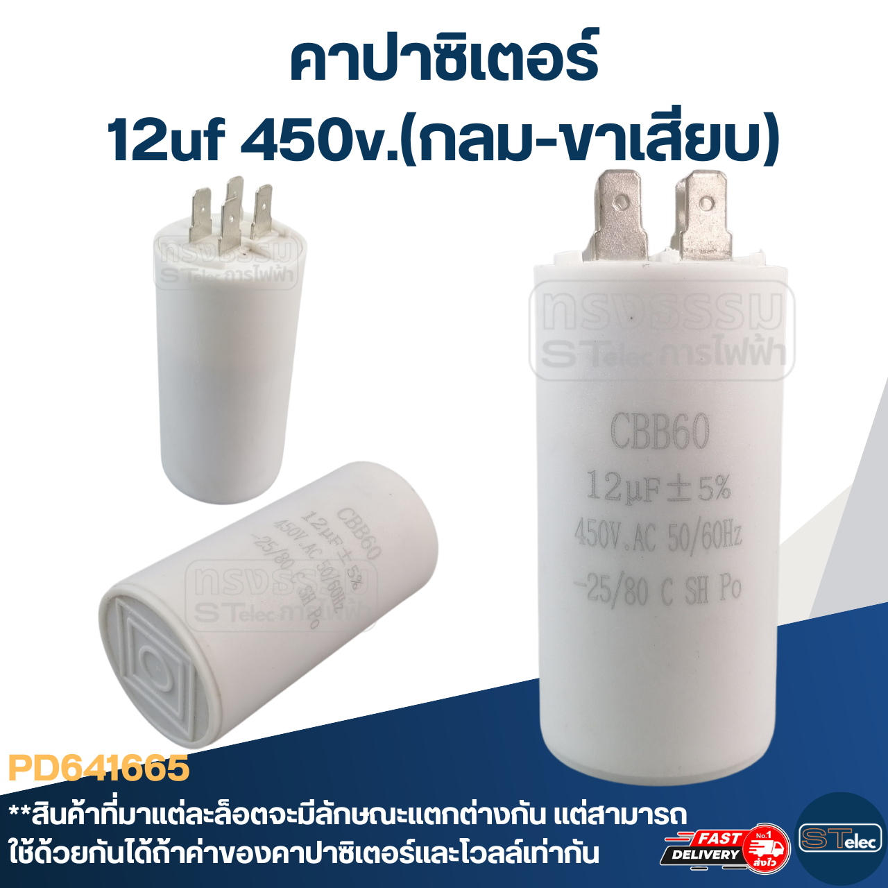 คาปาซิเตอร์ 12uf 450v.(กลม-ขาเสียบ)