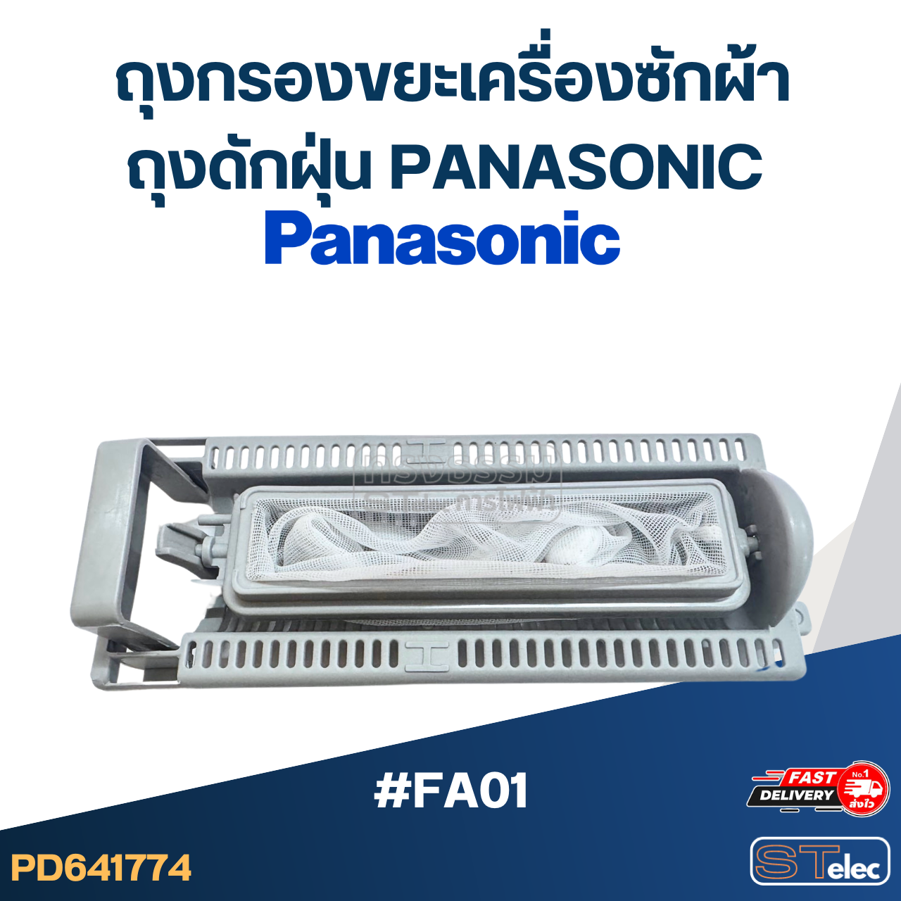*เลิกจำหน่าย* #FA01 ถุงกรองขยะเครื่องซักผ้า, ถุงดักฝุ่น panasonic อะไหล่เครื่องซักผ้า