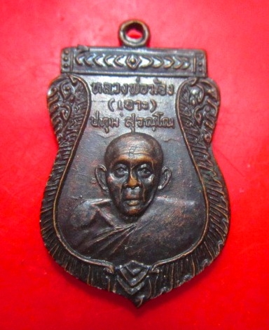 เหรียญเสมา หลวงพ่อฆ้อง (เอาะ) วัดซึ้งล่าง อ.ขลุง จ.จันทบุรี