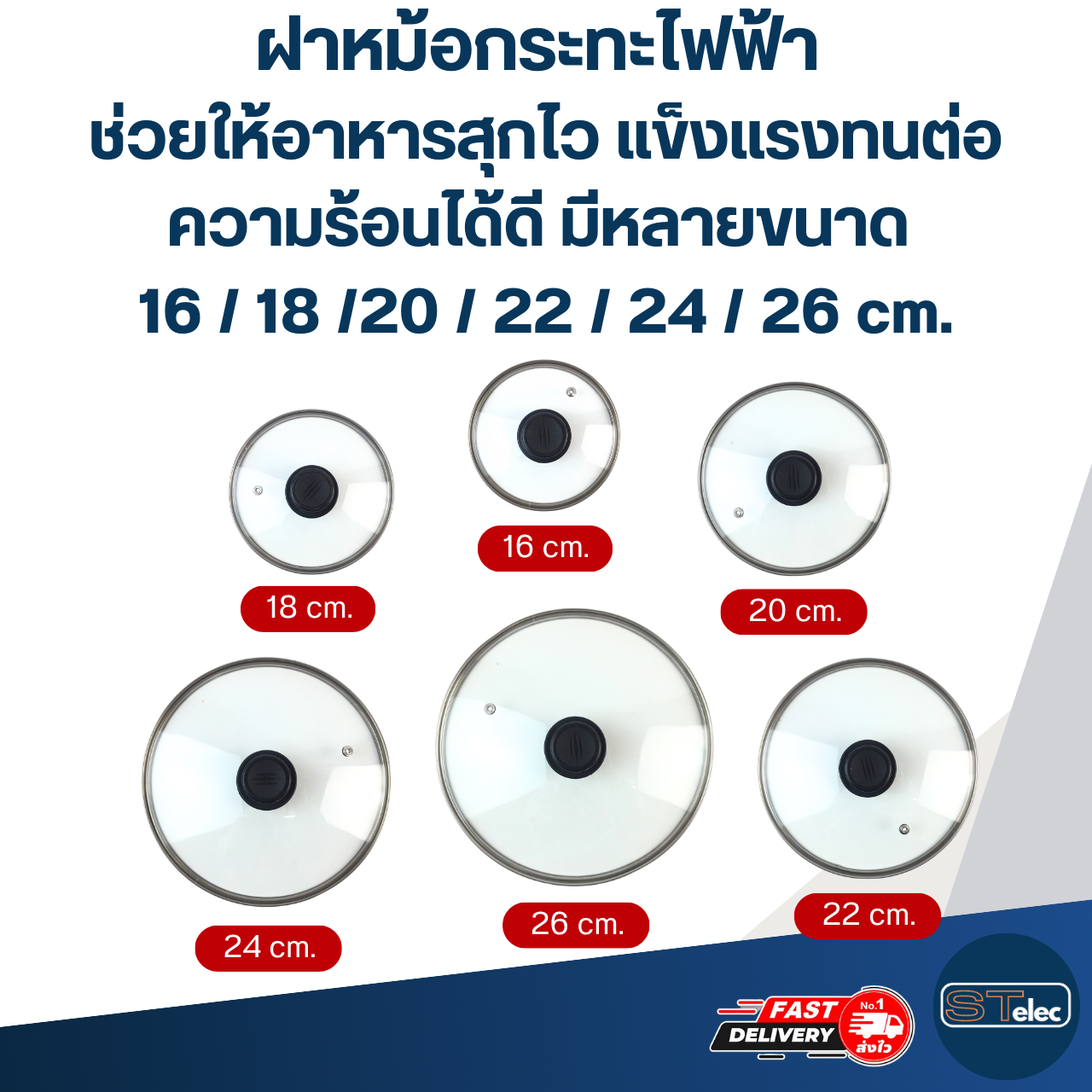 ฝาหม้อกระทะไฟฟ้า ช่วยให้อาหารสุกไว แข็งแรงทนต่อความร้อนได้ดี มีหลายขนาด 16 / 18 / 20 / 22 / 24 / 26 cm. อุปกรณ์ประกอบอาหาร