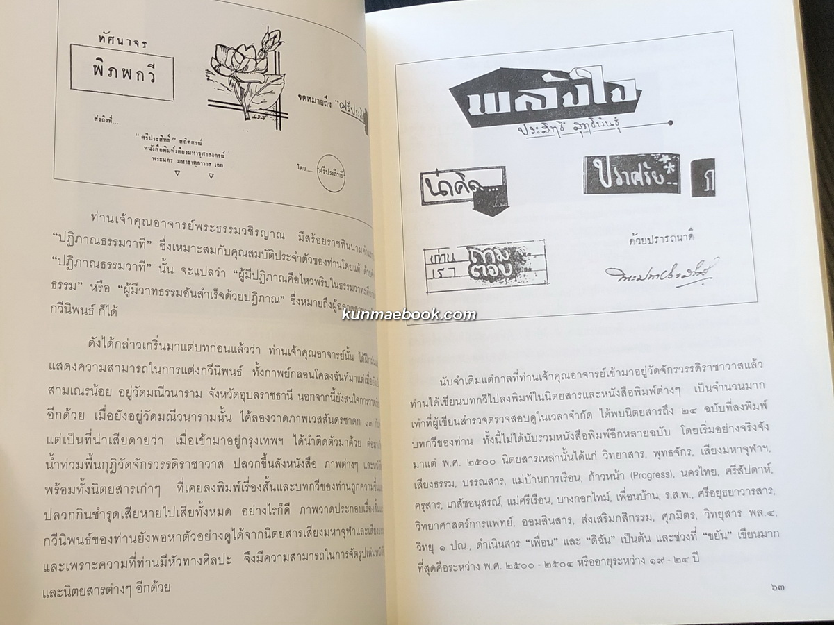ชีวิตและงาน พระธรรมวชิรญาณ ( ประสิทธิ์ เขมงฺกโร สุทธิพันธุ์ ) *ปัจจุบันสมเด็จพระมหาธีราจารย์