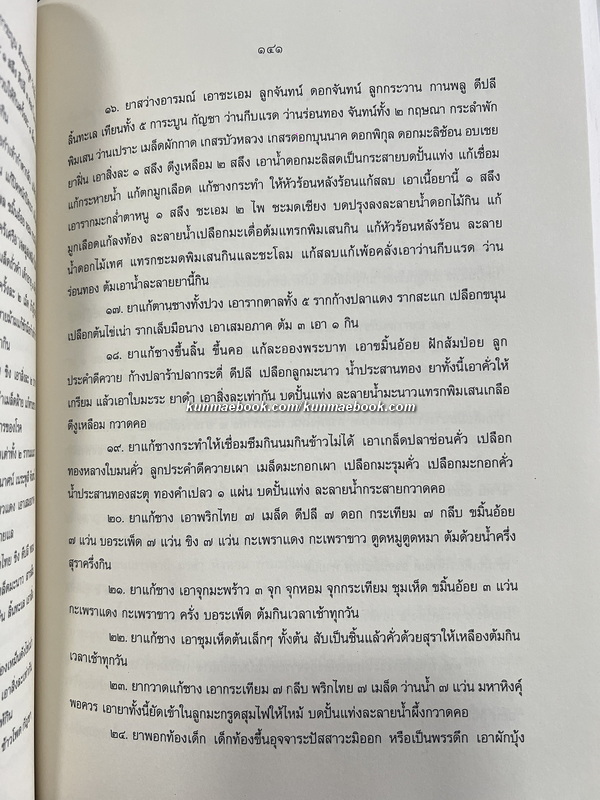 คัมภีร์แพทย์ไทยแผนโบราณรวม ๓ เล่ม โดย ขุนโสภิตบรรณลักษณ์ ( อำพัน กิตติขจร )