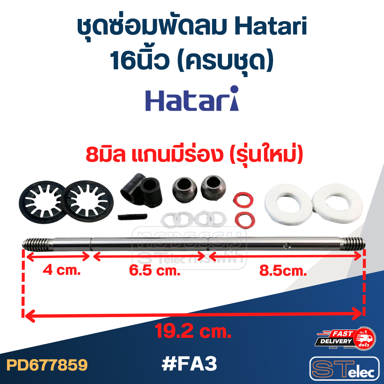 ชุดซ่อมพัดลม Hatari 16นิ้ว, 18นิ้ว (ครบชุด)
