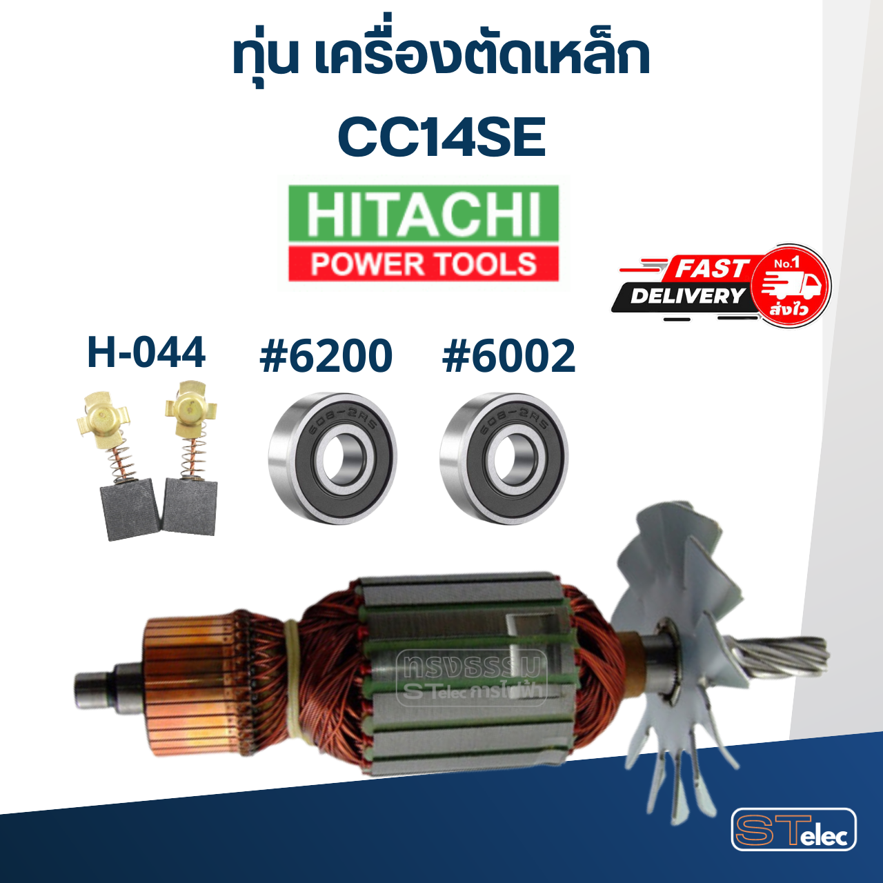 ทุ่น เครื่องตัดเหล็ก Hitachi CC14SE