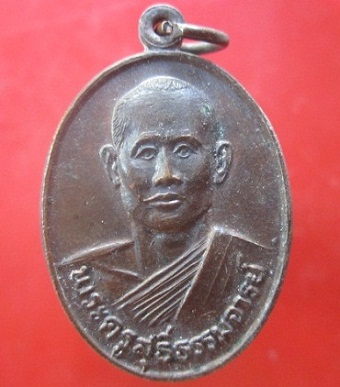 @@เหรียญพระครูสุธีธรรมจารย์ วัดเหนือแวงน่าง อ.เมือง จ.มหาสารคาม ปี2521 เหรียญสภาพสวย ราคาเบาหวิว