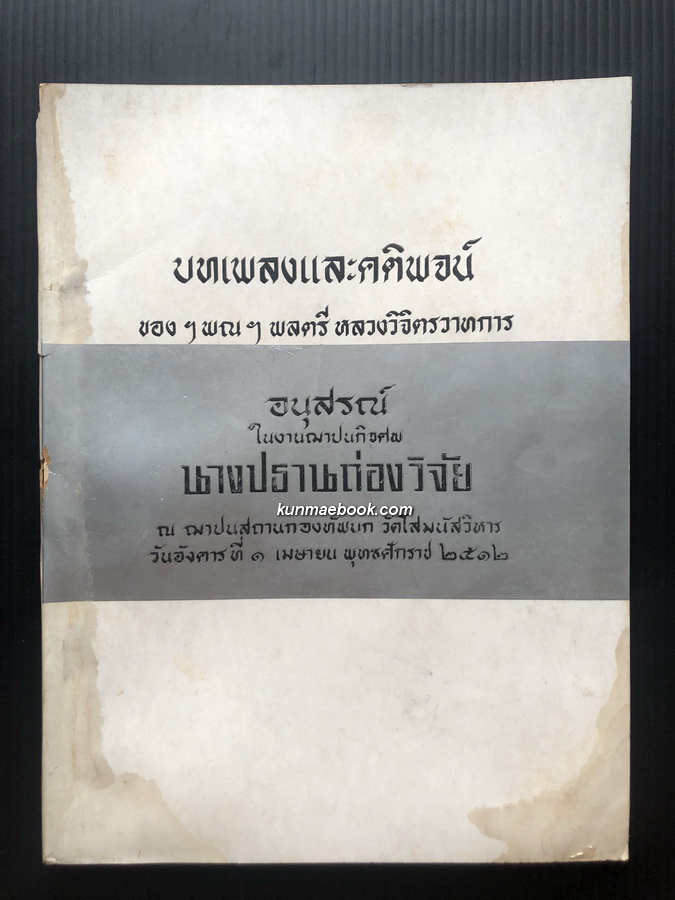 บทเพลงและคติพจน์ ของ ฯพณฯ พลตรี หลวงวิจิตรวาทการ / อนุสรณ์ นางปธานถ่องวิจัย ( ผ่อง กาญจนโรจน์ )