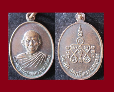 เหรียญพระครูสุนทรพัฒนคุณ(สนม) ที่ระลึกวัดกุฏีทอง จ.อยุธยา