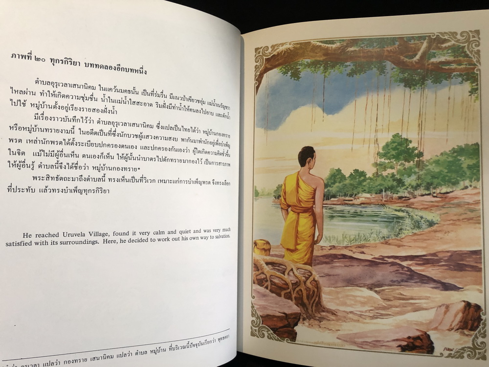 หนังสือพระปฐมสมโพธิภาพประกอบฝีมือของ ครูเหม เวชกร / อนุสรณ์ พล.ต.อ.ประเสริฐ รุจิรวงศ์ (อดีตอธิบดีกรมตำรวจ)