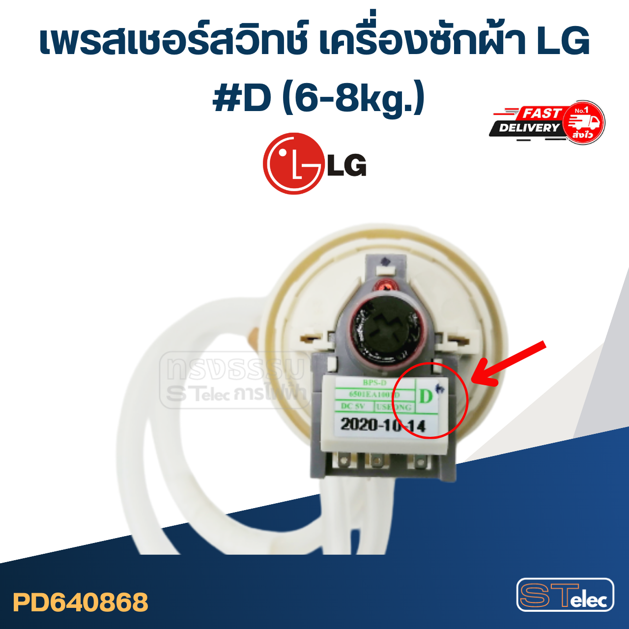 เพรสเซอร์สวิท LG เครื่องซักผ้า #B, D, R (6-12kg.)