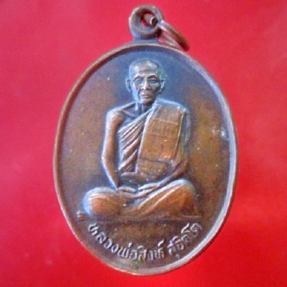 เหรียญหลวงพ่อสิงห์ สุจิตโต วัดสายตะคลอง อ.บ้านเขว้ง จ.ชัยภูมิ ปี2537