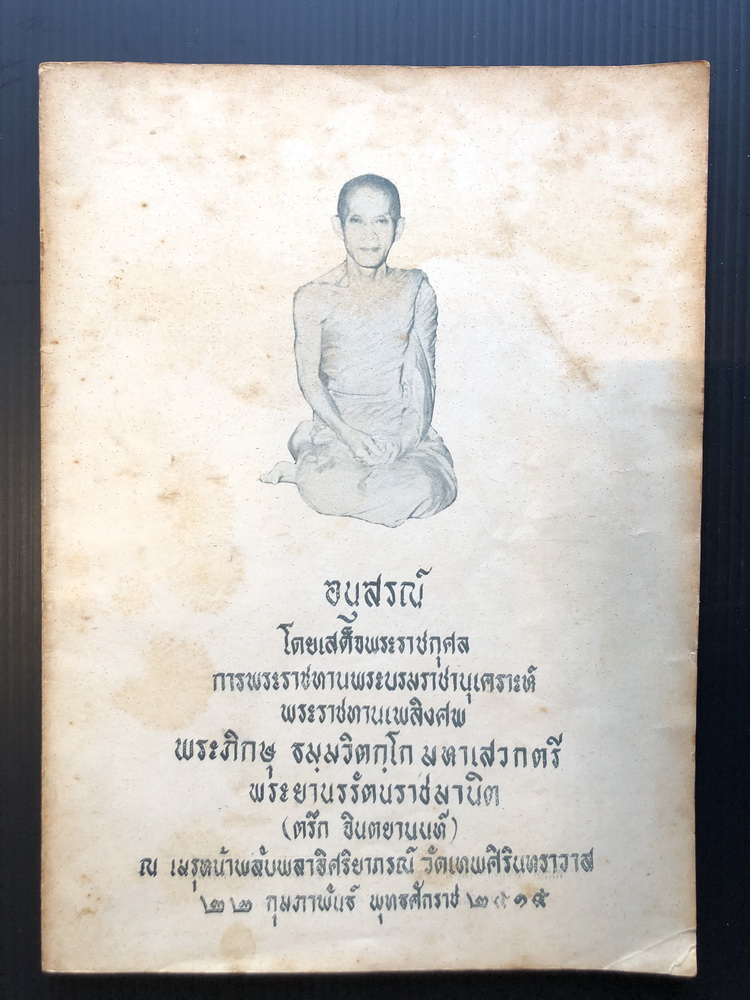 อนุสรณ์ในงานเสด็จพระราชทานเพลิงศพ พระภิกษุธมฺมวิตกฺโก มหาเสวกตรีพระยานรรัตนราชมานิต ( ตรึก จินตยานนท์ )