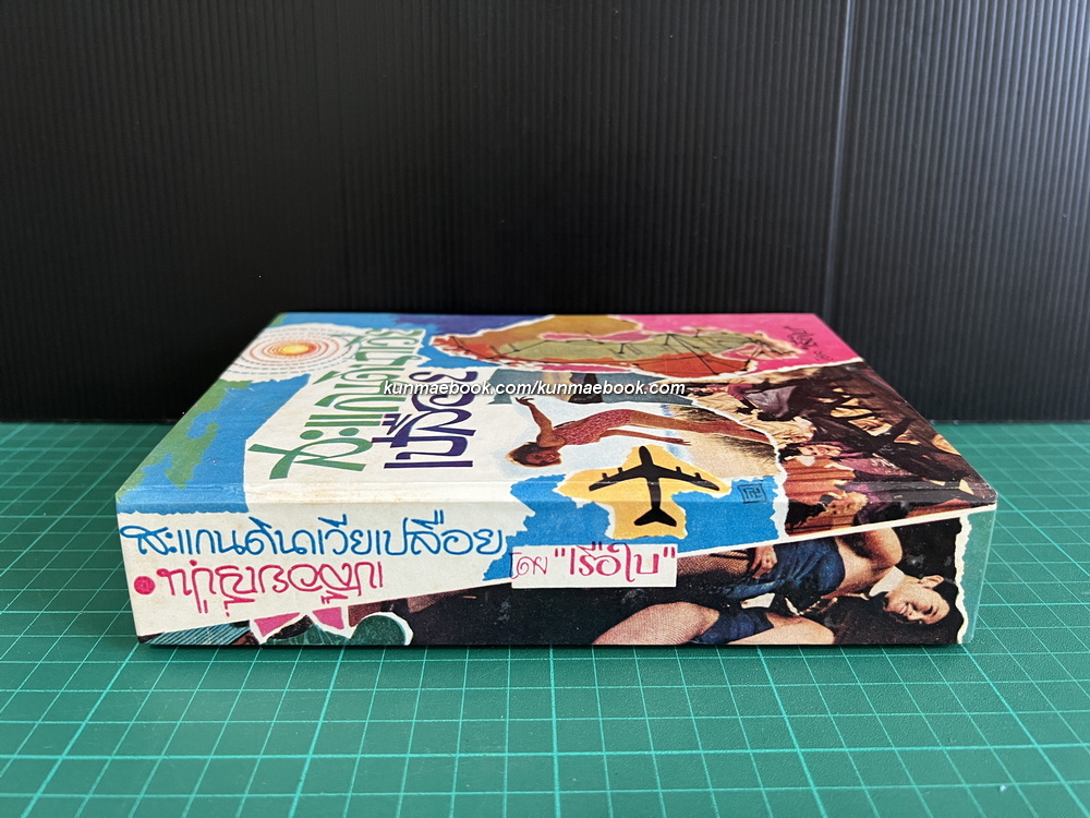 สแกนดิเนเวียเปลือย + เปลือยญี่ปุ่น 2 เรื่อง โดย เรือใบ ( สนิท เอกชัย )