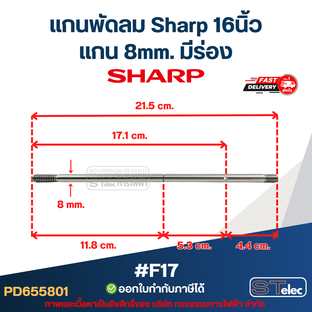 แกนพัดลม Sharp16นิ้ว แกน 8mm อะไหล่พัดลม