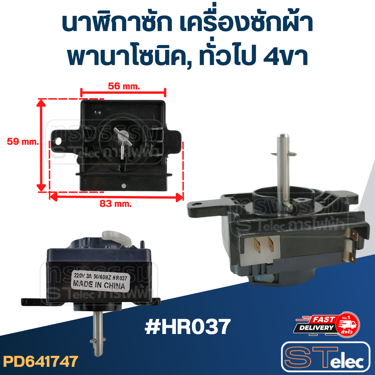#HR037 นาฬิกาซัก เครื่องซักผ้า พานาโซนิค, ทั่วไป 4ขา