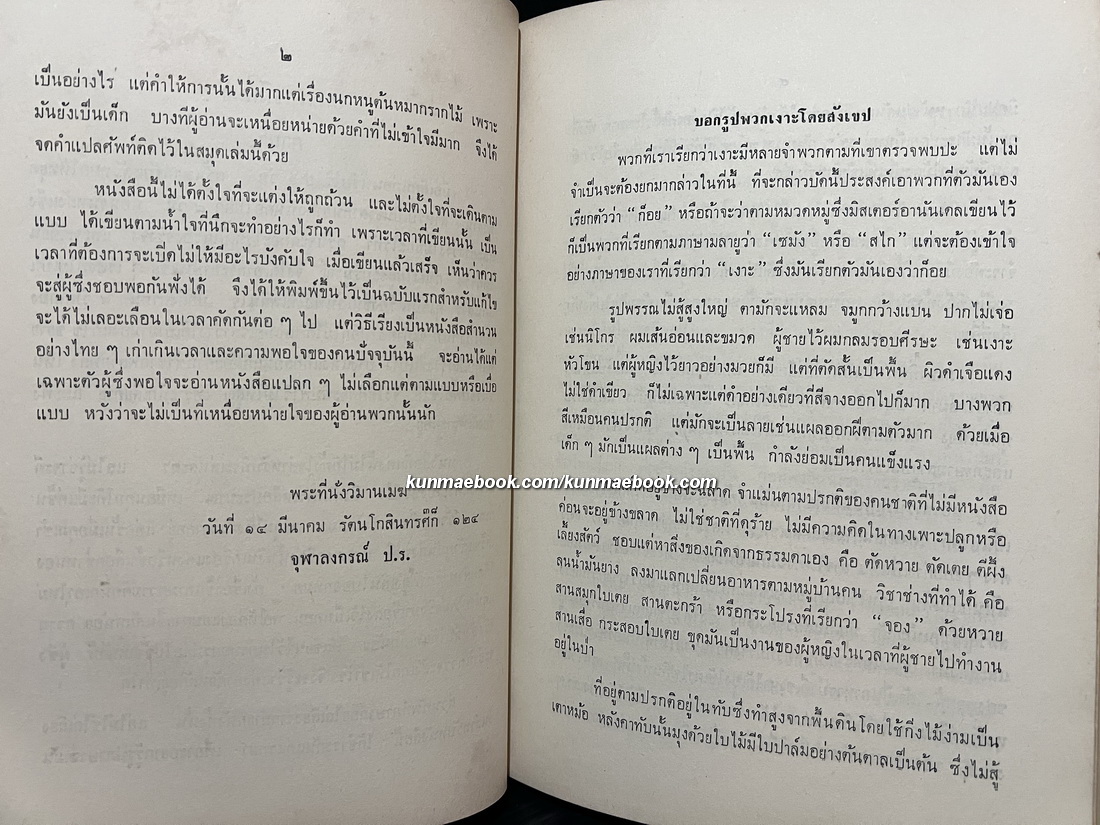 เงาะป่า อนุสรณ์ หม่อมเจ้าหญิงพัฒนคณนา ไชยันต์