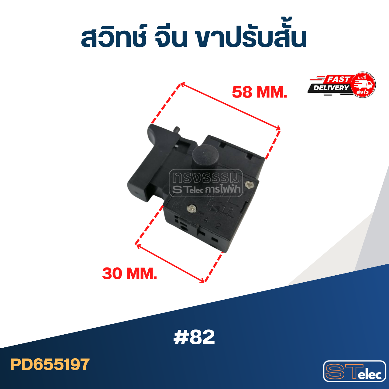 #82 สวิทช์ จีนทั่วไป ขาปรับสั้น