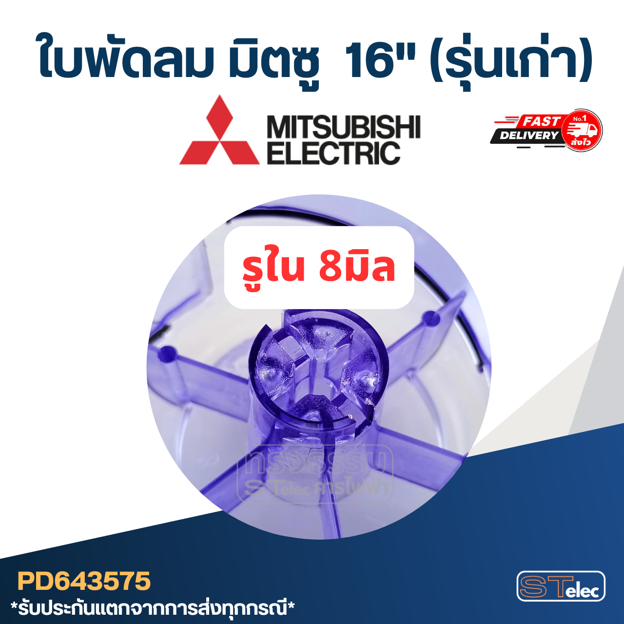 ใบพัดลม มิตซู 16 นิ้ว (รุ่นเก่า)