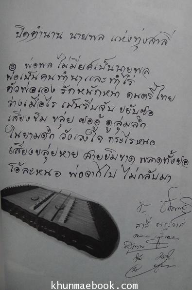 อนุสรณ์ในงานฌาปนกิจศพ คุณพ่อพล ธาระวาส