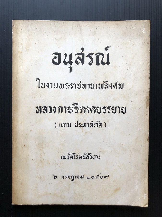 อนุสรณ์ในงานพระราชทานเพลิงศพ หลวงกายวิภาคบรรยาย (แถม ประภาสะวัต)
