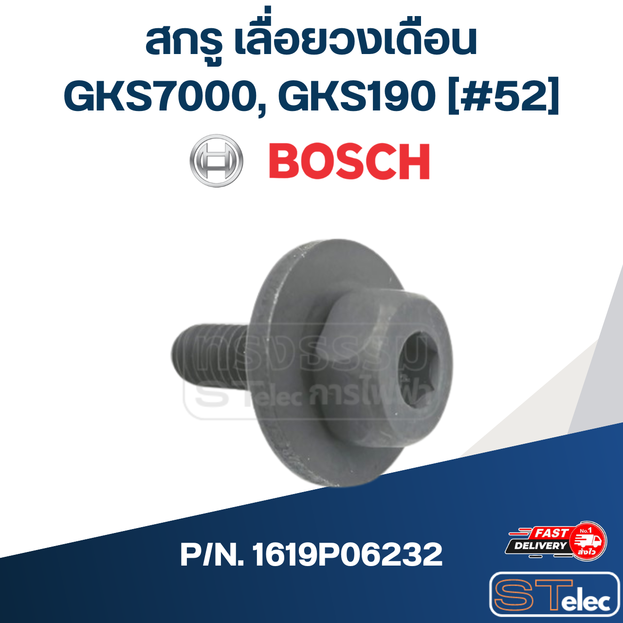 สกรู เลื่อยวงเดือน BOSCH รุ่น GKS7000, GKS190 [#52] P/N.1619P06232 (แท้)## (*)
