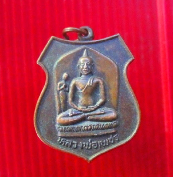 เหรียญรุ่นแรก หลวงพ่อเพชร วัดหน้าพระธาตุ อ.นครไทย จ.พิษณุโลก เหรียญประสพการของอำเภอนครไทย