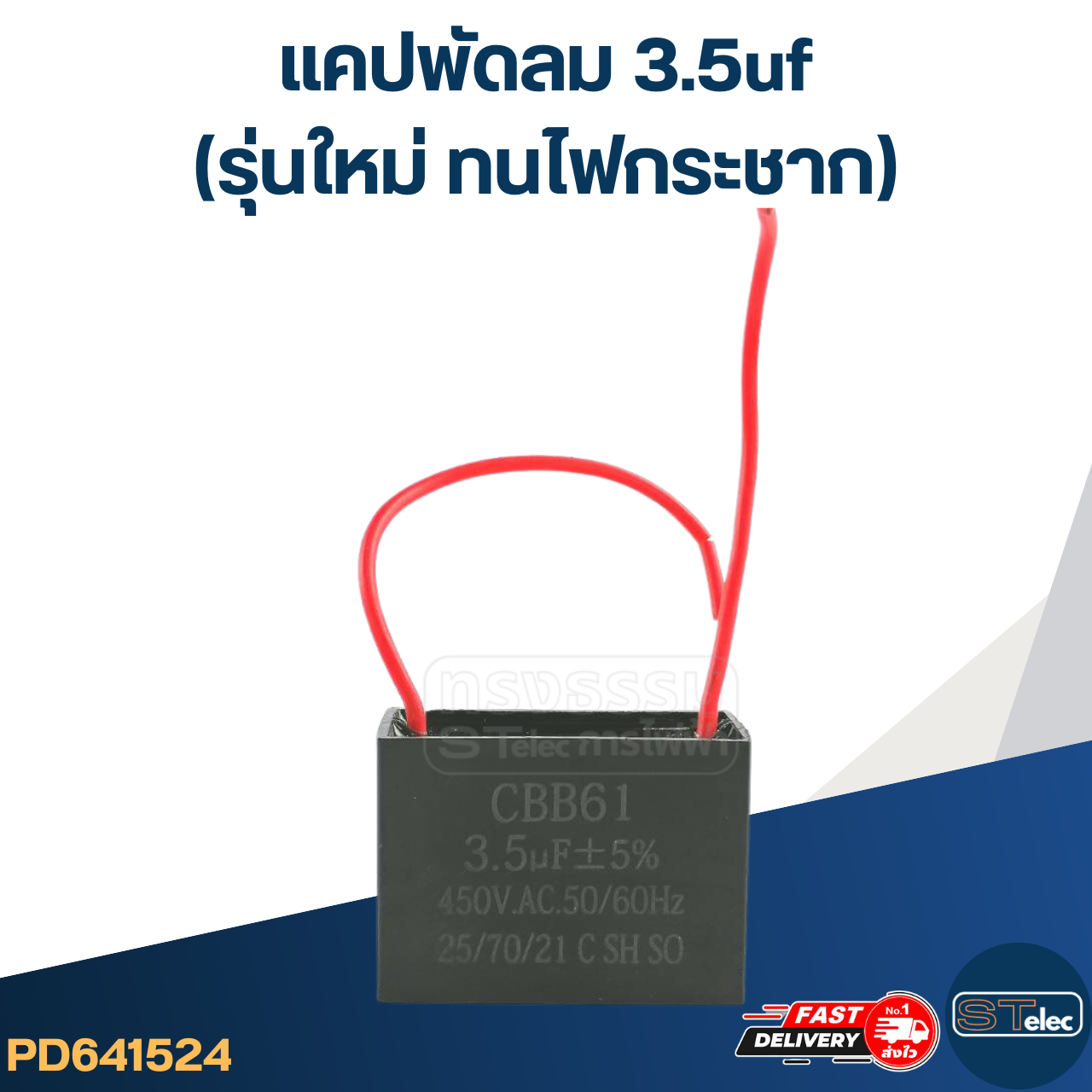 แคปพัดลม 3.5uf(รุ่นใหม่ ทนไฟกระชาก)