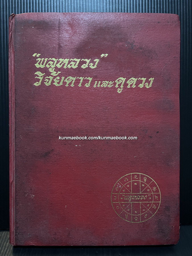 วิจัยดาวและดูดวง ผลงานของ พลูหลวง ( ประยูร อุลุชาฎะ ศิลปินแห่งชาติ )