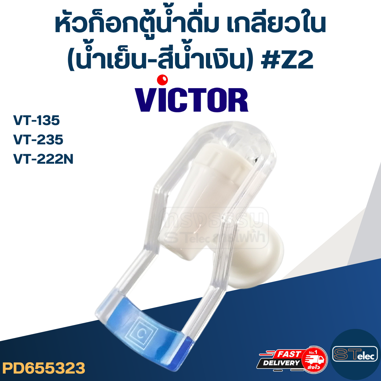 หัวก็อกน้ำเย็นตู้น้ำดื่ม VICTOR รุ่น VT-135, VT-235, VT-222N #Z2