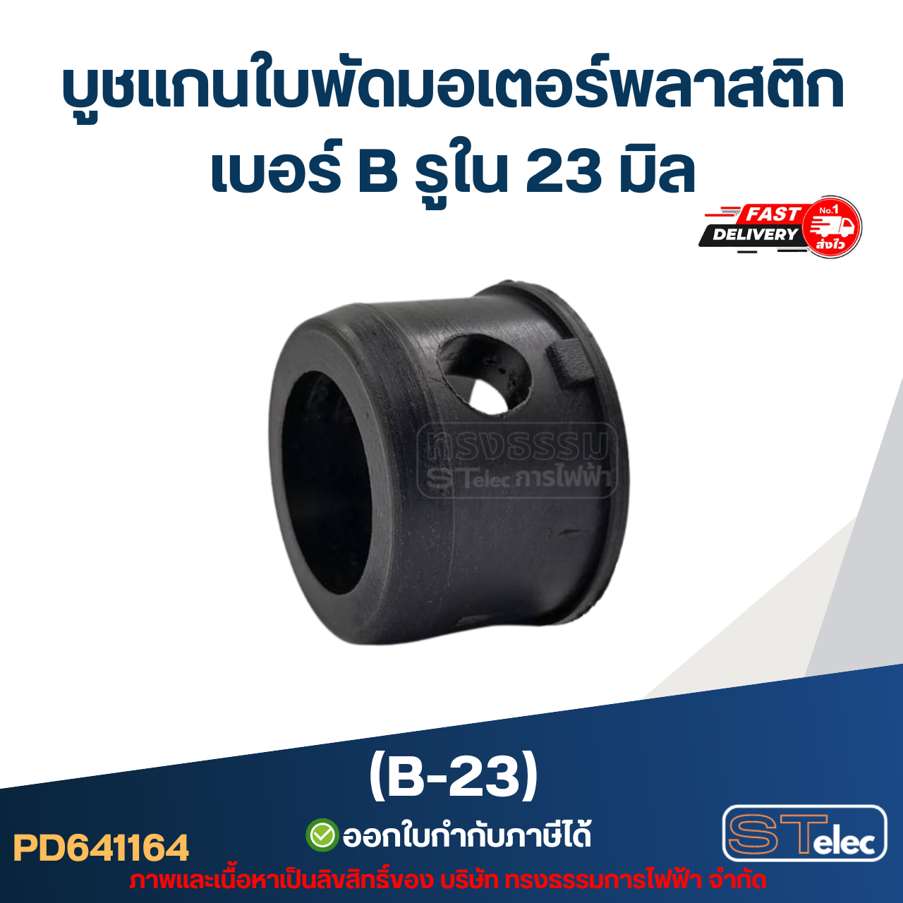 บูช แกนใบพัดมอเตอร์พลาสติก เบอร์ B รูใน 23 มิล (B-23)