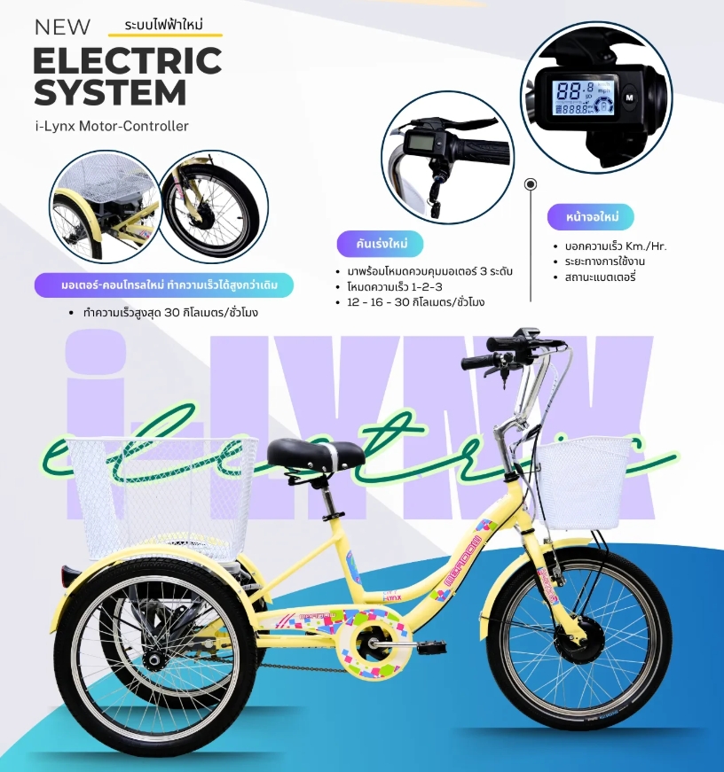 MEADOW i-Lynx 20” MY2025 จักรยานสามล้อไฟฟ้า ขับเคลื่อนด้วยมอเตอร์ทรงพลัง แบตเตอรี่ยาวนาน เหมาะสำหรับผู้สูงอายุ หรือใช้งานในเมือง สะดวก ปลอดภัย ควบคุมง่าย