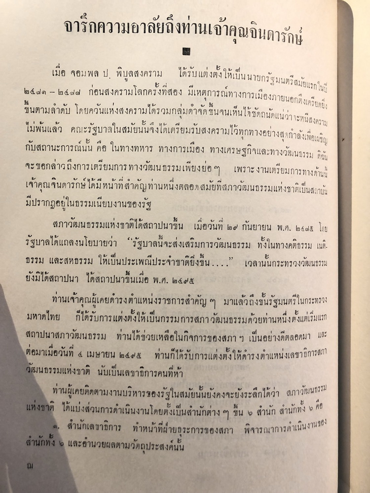 เมืองแก้วยามมหาสงคราม อนุสรณ์ พระยาจินดารักษ์ (จำลอง สวัสดิ์-ชูโต)