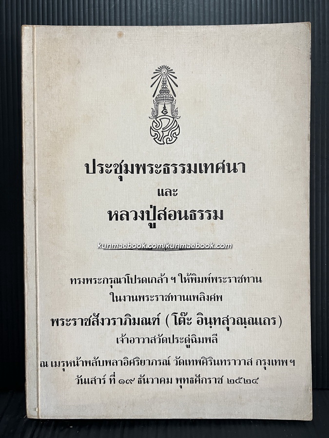 ประชุมพระธรรมเทศนา และ หลวงปู่สอนธรรม อนุสรณ์ พระราชสังวราภิมณฑ์ ( หลวงปู่โต๊ะ )
