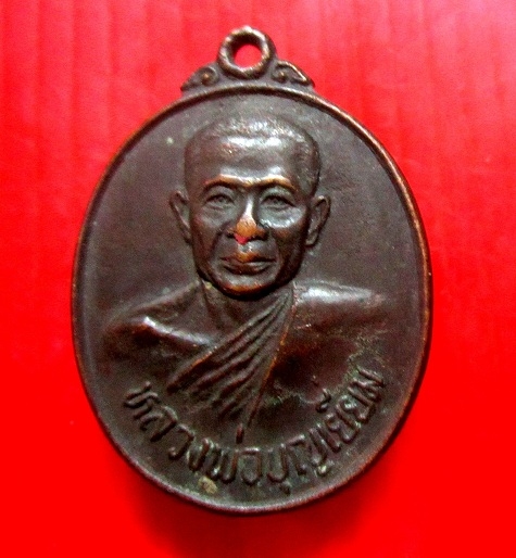 เหรียญหลวงพ่อบุญเยี่ยม สำนักสงฆ์บ้านคำเพิ่ม ต.โคกภู อ.กุดบาก จ.สกลนคร ปี2529