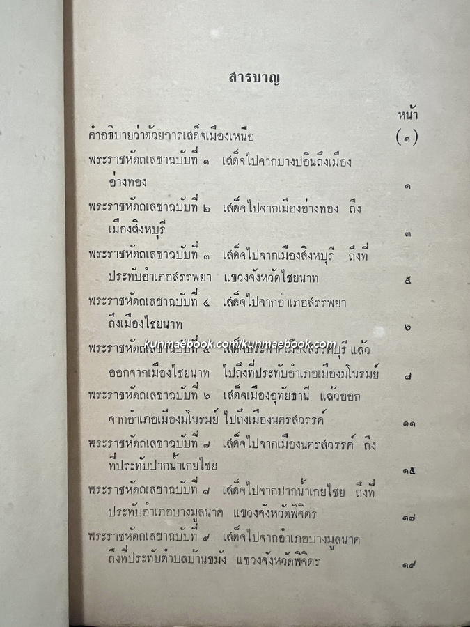 พระราชหัตถเลขา คราวเสด็จมณฑลฝ่ายเหนือในรัชกาลที่ ๕ *มีภาพประกอบ