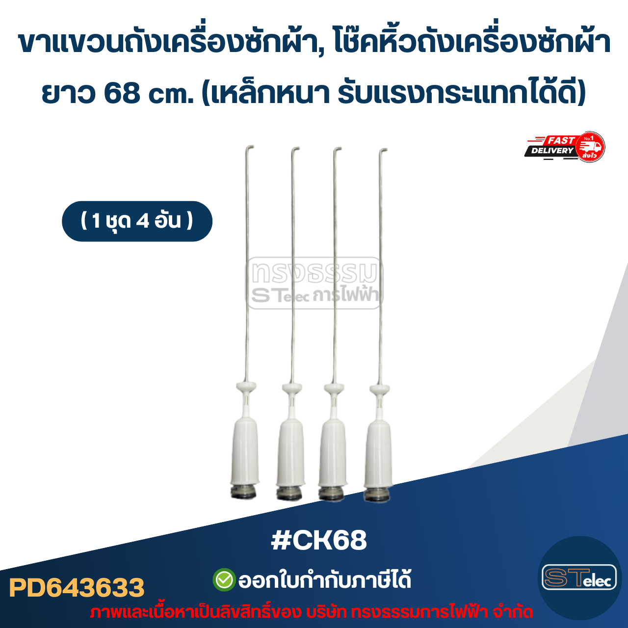 #CK68 ขาแขวนถังเครื่องซักผ้า, โช๊คหิ้วถังเครื่องซักผ้า ยาว 68 cm. (เหล็กหนา รับแรงกระแทกได้ดี) อะไหล่เครื่องซักผ้า