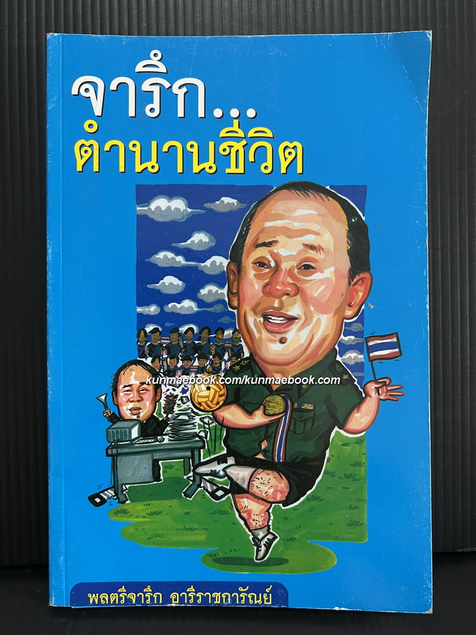 จารึก...ตำนานชีวิต พลตรีจารึก อารีราชการัณย์