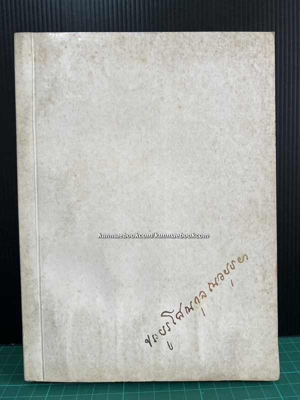 อนุสรณ์ในงานพระราชทานเพลิงศพ หม่อมประยูร โสณกุล ณ อยุธยา