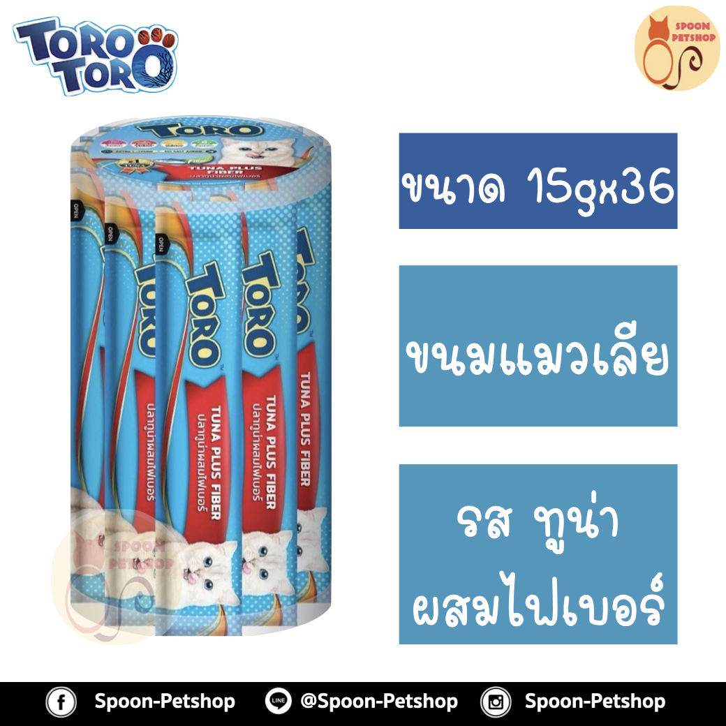 Toro Toro ขนมแมวเลีย โทโร โทโร่ ครีมแมวเลีย รสปลาทูน่าผสมไฟเบอร์ กระปุก 36 ซอง 15gx36