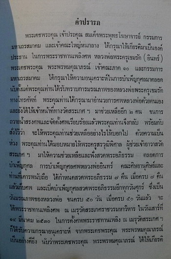 อนุสรณ์ในงานพระราชทานเพลิงศพ พระครูเขมรัต ( หลวงพ่ออินทร์ สุวัณฺณเถโร ) อดีตเจ้าอาวาสวัดดิสานุการาม