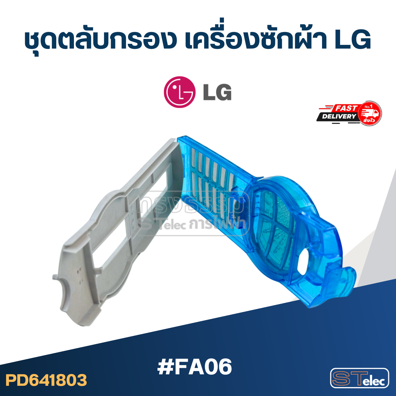 #FA06 ชุดตลับกรอง เครื่องซักผ้า LG